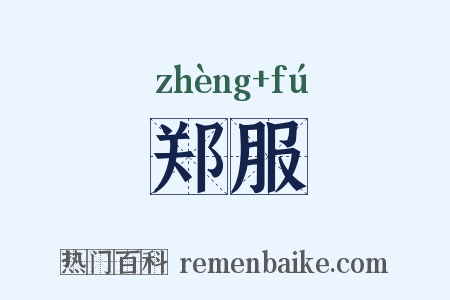 郑服是什么意思的图片